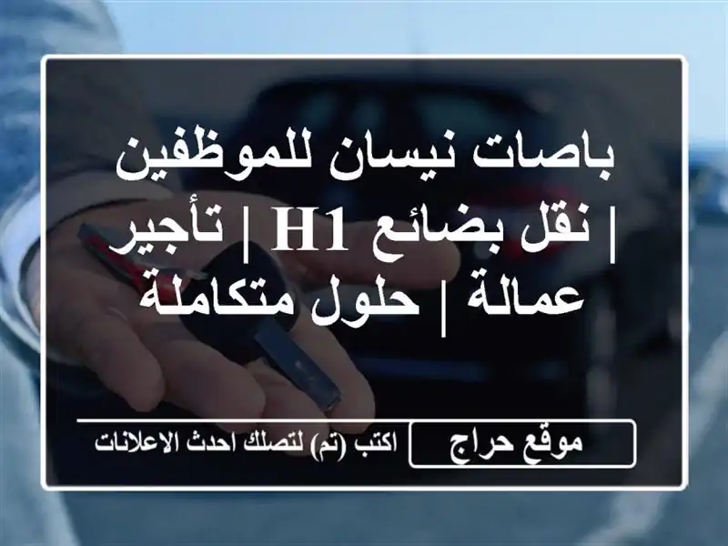 باصات نيسان للموظفين | نقل بضائع H1 | تأجير عمالة | حلول متكاملة