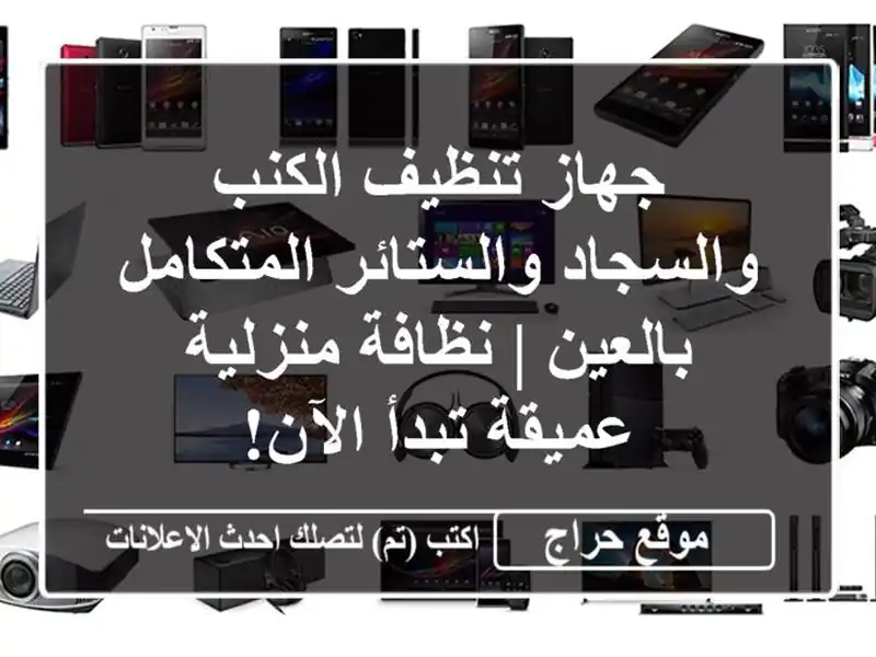 جهاز تنظيف الكنب والسجاد والستائر المتكامل بالعين | نظافة منزلية عميقة تبدأ الآن!