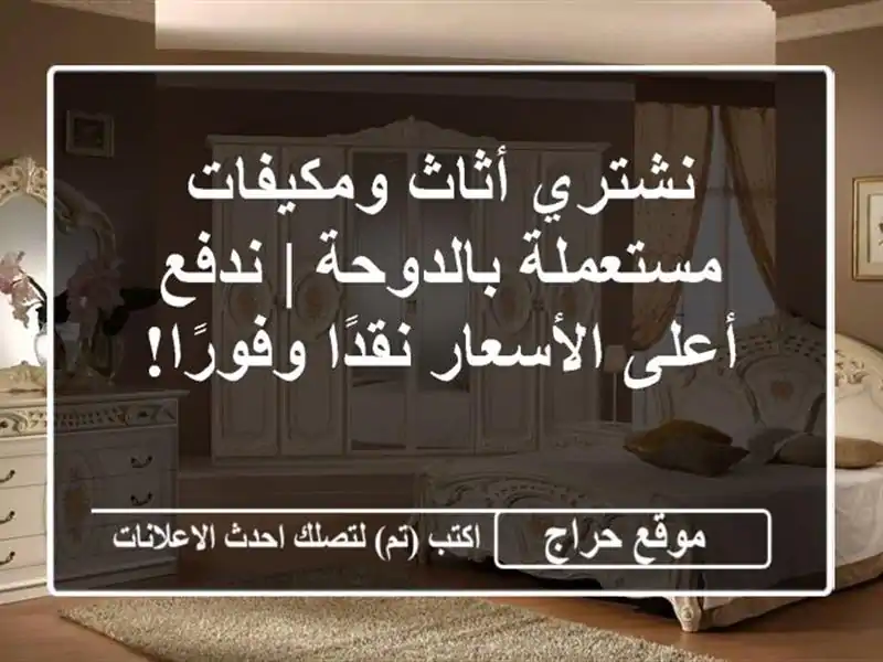 نشتري أثاث ومكيفات مستعملة بالدوحة | ندفع أعلى الأسعار نقدًا وفورًا!