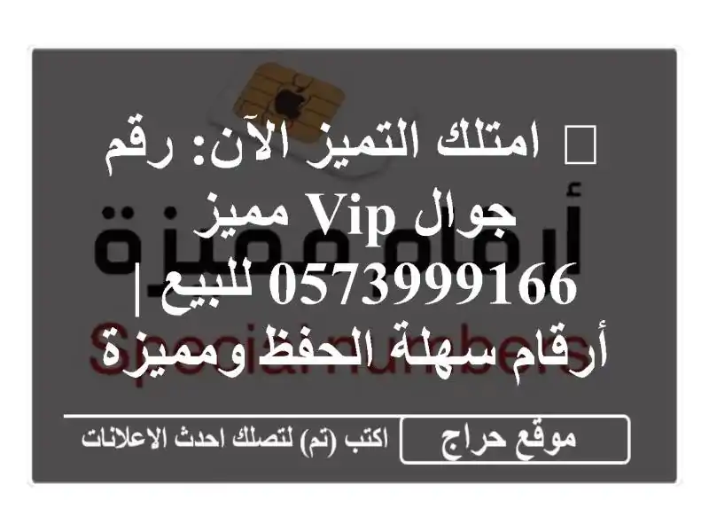 💎 امتلك التميز الآن: رقم جوال VIP مميز  للبيع | أرقام سهلة الحفظ ومميزة