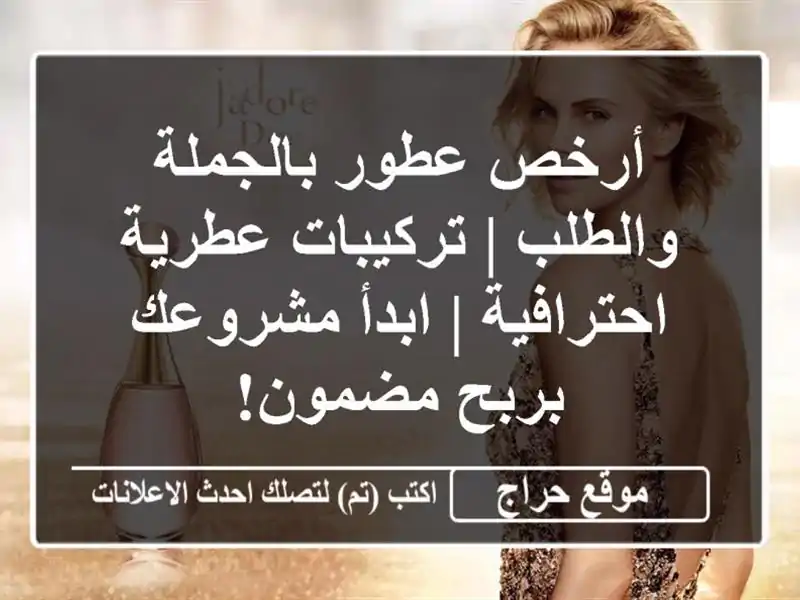 أرخص عطور بالجملة والطلب | تركيبات عطرية احترافية | ابدأ مشروعك بربح مضمون!