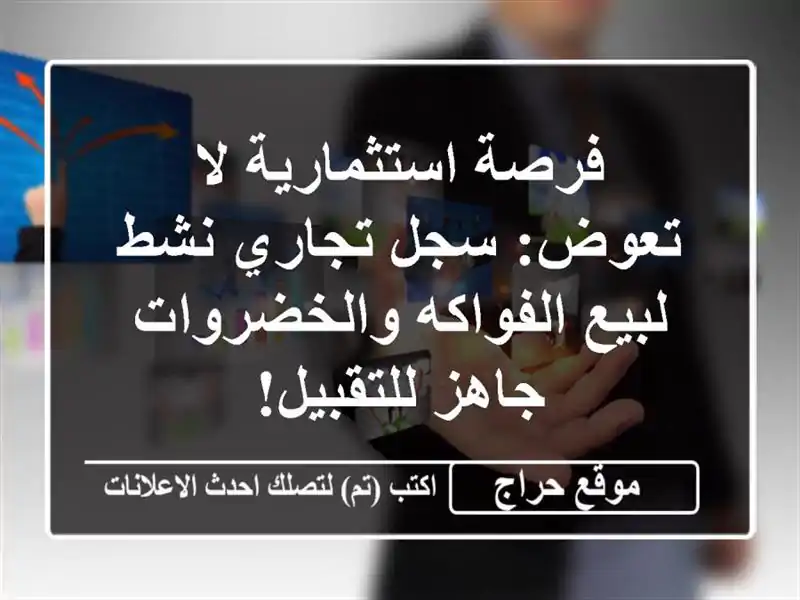 فرصة استثمارية لا تعوض: سجل تجاري نشط لبيع الفواكه والخضروات جاهز للتقبيل!