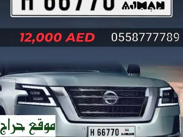 للبيع أرقام مميزة عجمان ورأس الخيمة للتواصل والحجز يرجى الاتصال أو التواصل عبر 2