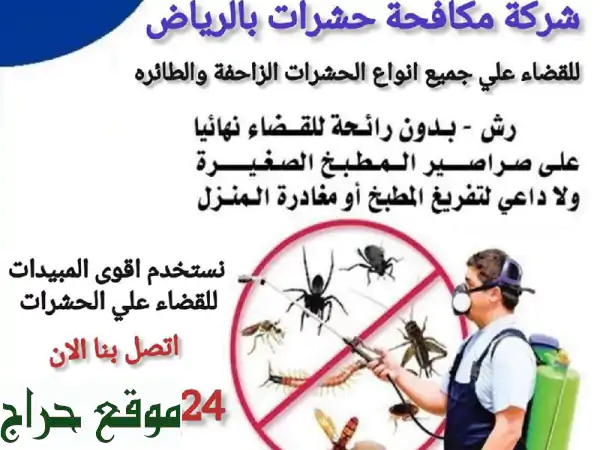 مكافحة حشرات في الرياض ورش مبيدات في الرياض شركة مكافحة حشرات في الرياض هي شركة رائدة في مجال ...