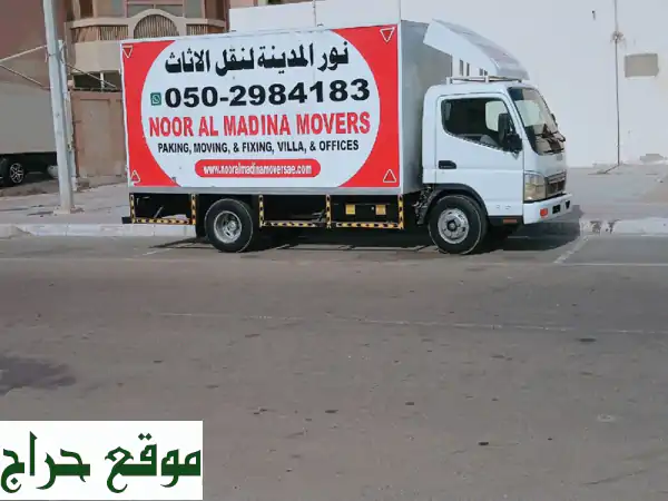 شركة نور المدينة نقل أثاث /  / نقل أثاث وفك وتغليف وتركيب جميع أنواع أثاث لمكتب ومنازل ... 2