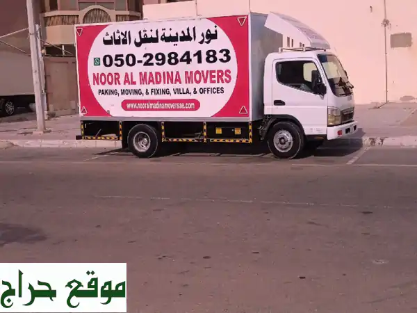 شركة نور المدينة نقل أثاث /  / نقل أثاث وفك وتغليف وتركيب جميع أنواع أثاث لمكتب ومنازل ... 3