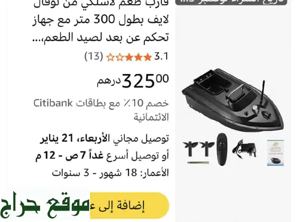 قارب صيد لاسلكي جديد مستخدم مرة واحدة شغال 100%, سبب البيع عدم وجود وقت للصيد بسبب الدوام الطويل، ...