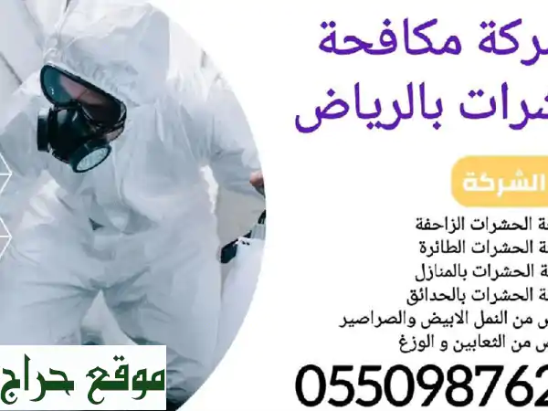 مكافحة حشرات في الرياض ورش مبيدات في الرياض شركة مكافحة حشرات في الرياض هي شركة رائدة في مجال ... 4