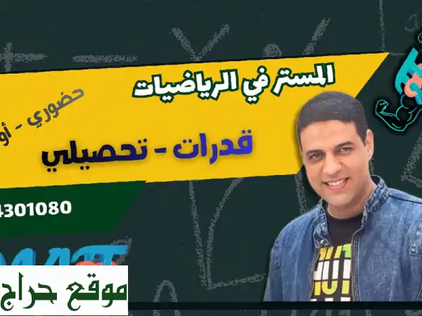 مدرس رياضيات وقدرات وتحصيلي: تفوقك يبدأ معنا! مسار مصري وسعودي بالرياض وأونلاين