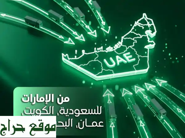 راعي الفزعة للشحن الدولي حلول شحن ذكية من الامارات الى جميع أنحاء العالم نقدم لك خدمات شحن دولي ...