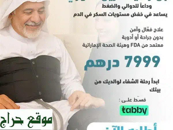 وداعاً للسكر والجراحة! حل ثوري لخفض السكر، الدوالي والضغط - معتمد FDA
