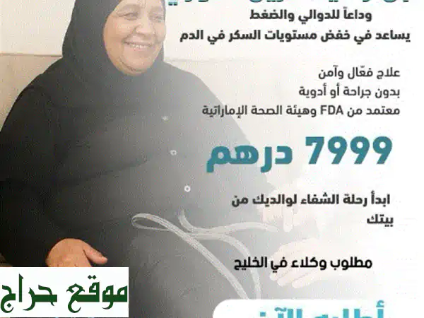 وداعاً للسكر والجراحة! حل ثوري لخفض السكر، الدوالي والضغط - معتمد FDA 2