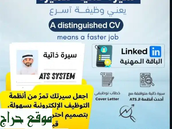 سيرة ذاتية احترافية ATS: تجاوز فلاتر التوظيف | ارفع فرص قبولك!