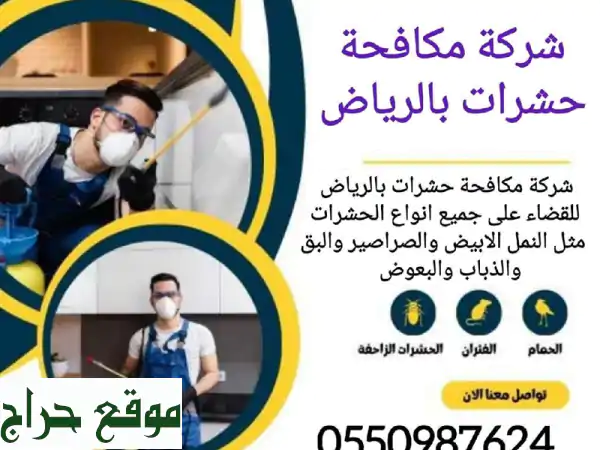 مكافحة حشرات في الرياض ورش مبيدات في الرياض شركة مكافحة حشرات في الرياض هي شركة رائدة في مجال ... 2