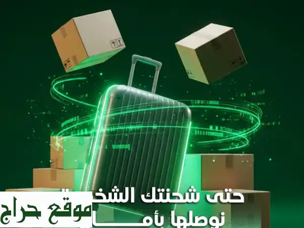 راعي الفزعة للشحن الدولي حلول شحن ذكية من الامارات الى جميع أنحاء العالم نقدم لك خدمات شحن دولي ... 3