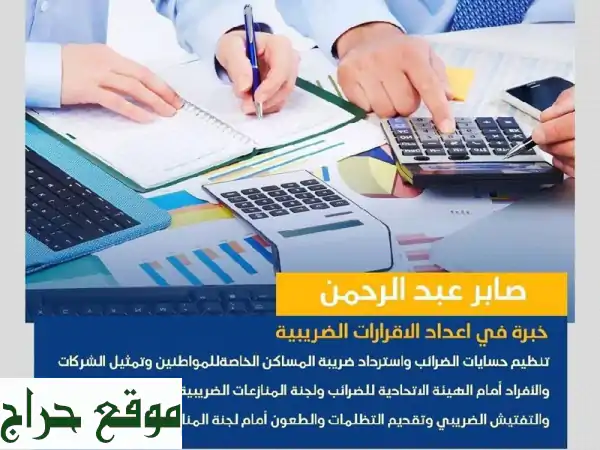راحة بال ضريبية مضمونة! وكيلك المعتمد لاسترداد ضرائب المساكن وتنظيم حسابات الشركات