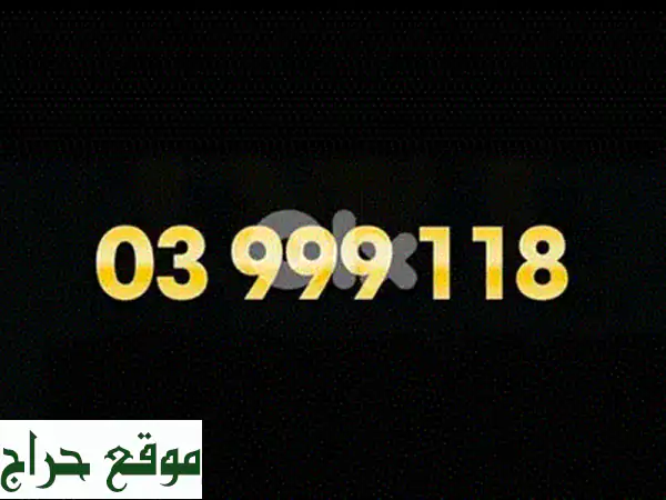 Alfa Gold Phone Number 0000 we deliver all leb 2