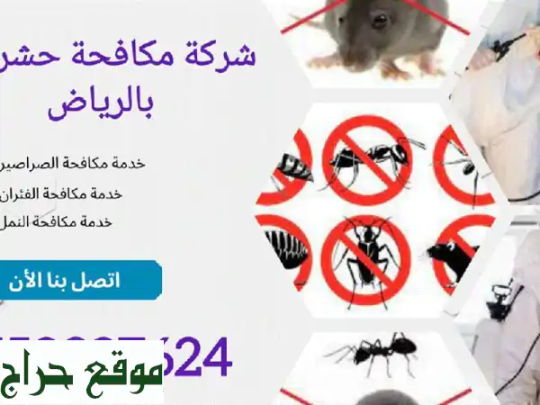 مكافحة حشرات في الرياض ورش مبيدات في الرياض شركة مكافحة حشرات في الرياض هي شركة رائدة في مجال ... 3