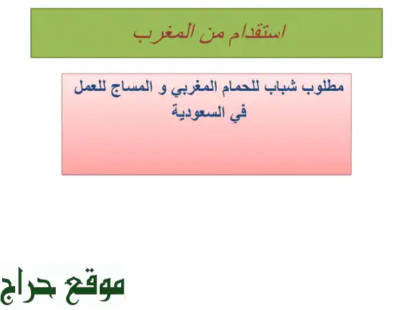 شركة المغربي لتوريد العمالة لدول الخليج. نوفر لكم كل ما تحتاجون من الموظفين المغاربة في أسرع وقت ...