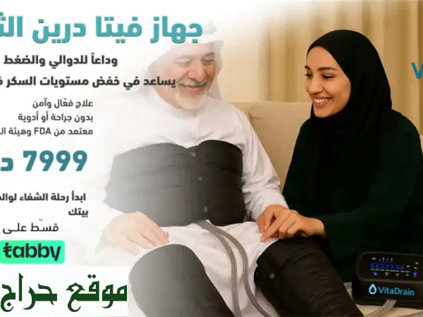 وداعاً للسكر والجراحة! حل ثوري لخفض السكر، الدوالي والضغط - معتمد FDA 3