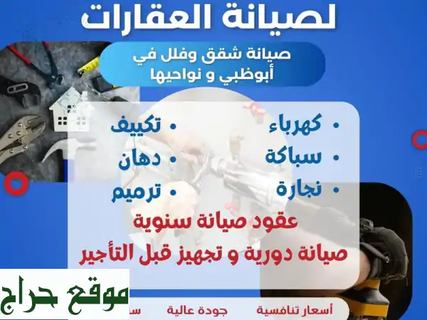 لا قلق بعد اليوم! هوم سيتي لصيانة عقارات أبوظبي | خبراء الصيانة الشاملة بضمان وجودة!