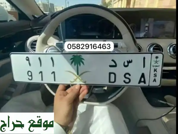 لوحة مميزة للبيع لوحة سيارة سعودية dsa  رقم 911 شكل راقي ومميز، تناسب اللي يحب الأرقام اللافتة ...