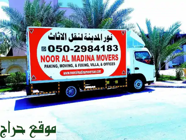 شركة نور المدينة نقل أثاث /  / نقل أثاث وفك وتغليف وتركيب جميع أنواع أثاث لمكتب ومنازل ... 4