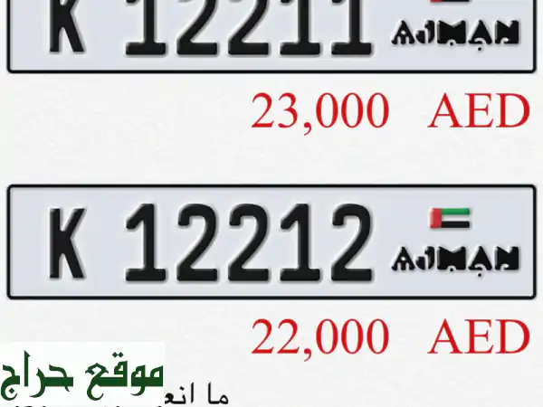 رقمين مميزين، للبيع عجمان كود k مزاد الامارات جاهز ومم لك
