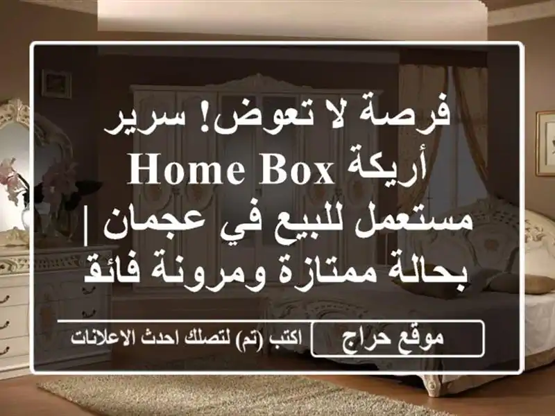 فرصة لا تعوض! سرير أريكة Home Box مستعمل للبيع في عجمان | بحالة ممتازة ومرونة فائقة