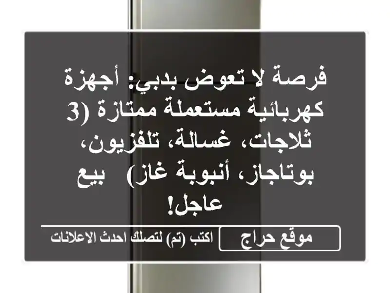 فرصة لا تعوض بدبي: أجهزة كهربائية مستعملة ممتازة (3 ثلاجات، غسالة، تلفزيون، بوتاجاز، أنبوبة غاز) - بيع عاجل!