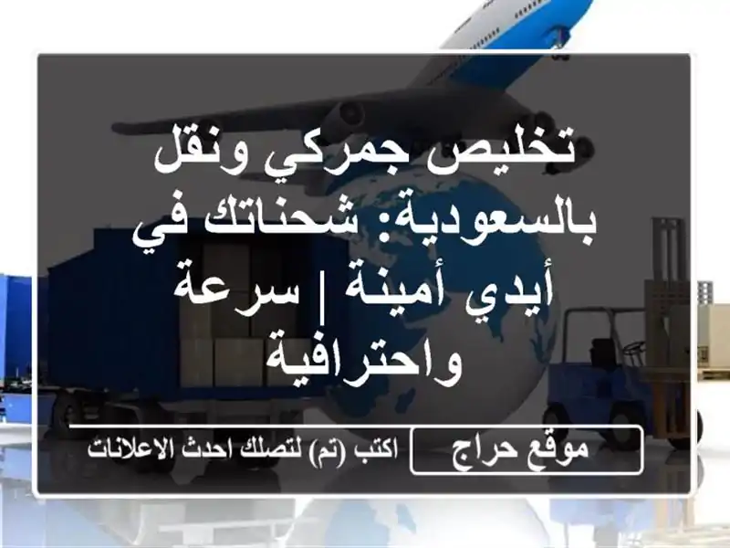 تخليص جمركي ونقل بالسعودية: شحناتك في أيدي أمينة | سرعة واحترافية
