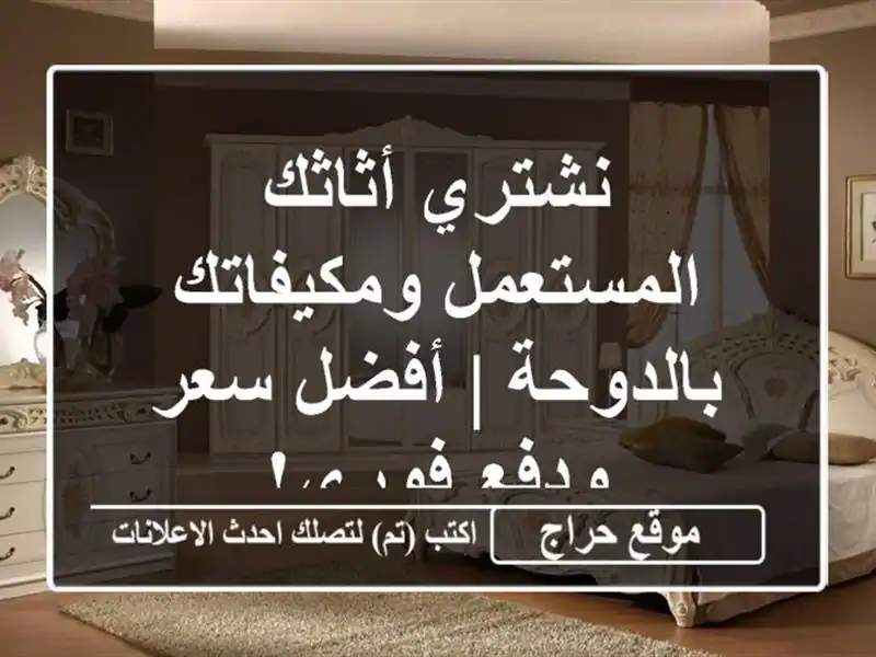 نشتري أثاثك المستعمل ومكيفاتك بالدوحة | أفضل سعر ودفع فوري!