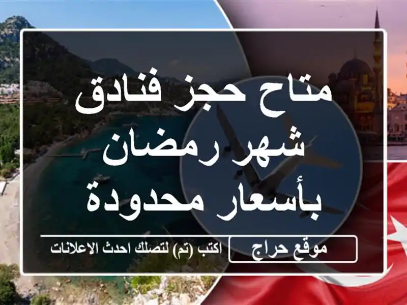 متاح حجز فنادق شهر رمضان بأسعار محدودة