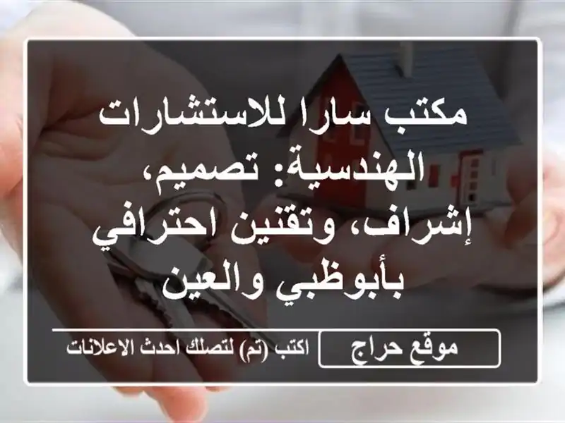 مكتب سارا للاستشارات الهندسية: تصميم، إشراف، وتقنين احترافي بأبوظبي والعين