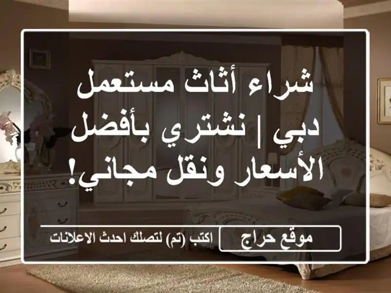 شراء أثاث مستعمل دبي | نشتري بأفضل الأسعار ونقل مجاني!
