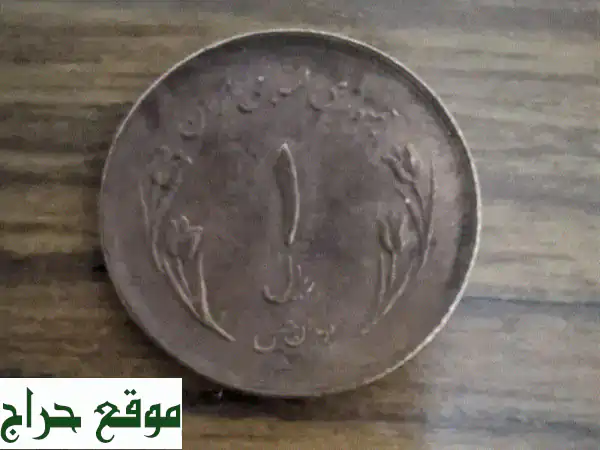 إيرانية من فئة ريال واحد، صدرت عام ١٩٨٠(١٣٥٩ هـ)، اليوم العالمي للقدس 2