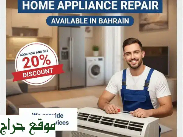 صيانة وإصلاح أجهزة منزلية بالبحرين | غسالات، مكيفات، ثلاجات لجميع الماركات