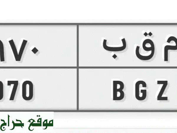امتلك التميز الآن: لوحة سيارة مميزة رقم 970 (ثلاثي) | جاهزة للنقل الفوري عبر أبشر | سعر لا يُفوت!