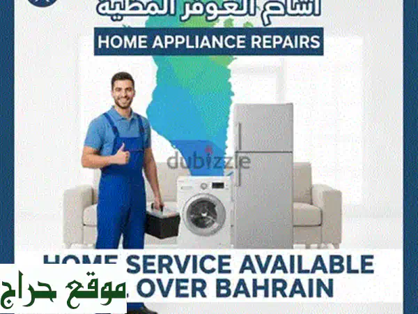 صيانة وإصلاح أجهزة منزلية بالبحرين | غسالات، مكيفات، ثلاجات لجميع الماركات 2