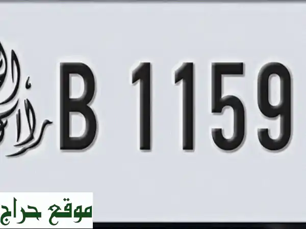 فرصة ذهبية: رقم رباعي مميز رأس الخيمة B 1159 - غير مستعمل | من المالك مباشرة وقابل للتفاوض!