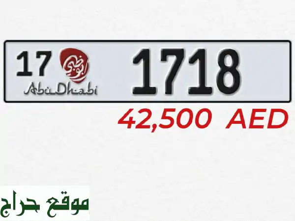 امتلك التميز: رقم لوحة أبوظبي 1617 كود 17 - أول مستخدم وجاهز للنقل الفوري!