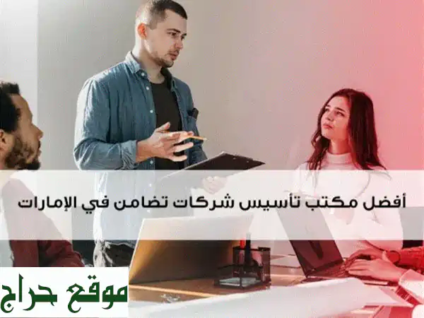 ابدأ مشروعك في دبي الآن: تأسيس شركتك بسهولة وخلال أيام!