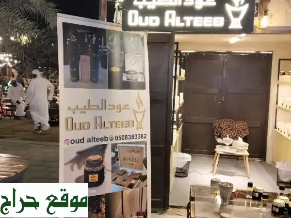 عود الطيب: عطور وبخور أصيل | شحن لكل الإمارات | مهرجان الشيخ زايد 4