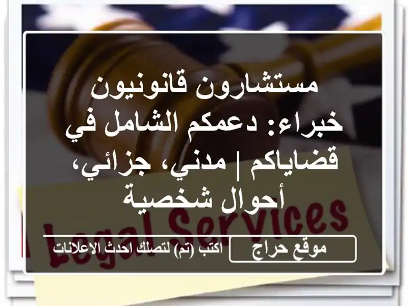 مستشارون قانونيون خبراء: دعمكم الشامل في قضاياكم | مدني، جزائي، أحوال شخصية