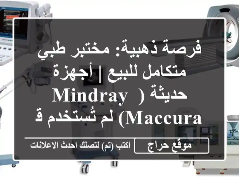 فرصة ذهبية: مختبر طبي متكامل للبيع | أجهزة حديثة (Mindray, Maccura) لم تُستخدم قط!