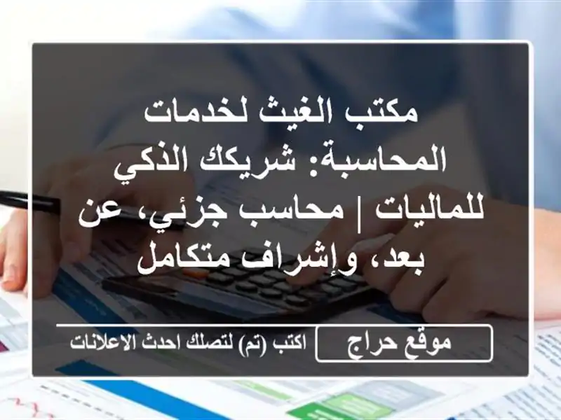 مكتب الغيث لخدمات المحاسبة: شريكك الذكي للماليات | محاسب جزئي، عن بعد، وإشراف متكامل