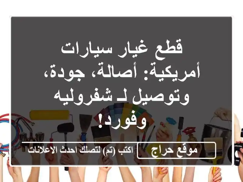 قطع غيار سيارات أمريكية: أصالة، جودة، وتوصيل لـ شفروليه وفورد!