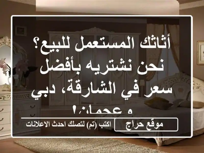 أثاثك المستعمل للبيع؟ نحن نشتريه بأفضل سعر في الشارقة، دبي وعجمان!