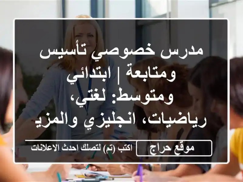 مدرس خصوصي تأسيس ومتابعة | ابتدائي ومتوسط: لغتي، رياضيات، انجليزي والمزيد