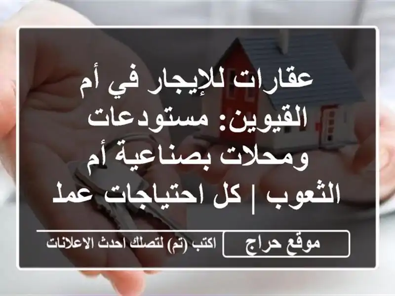 عقارات للإيجار في أم القيوين: مستودعات ومحلات بصناعية أم الثعوب | كل احتياجات عملك هنا!